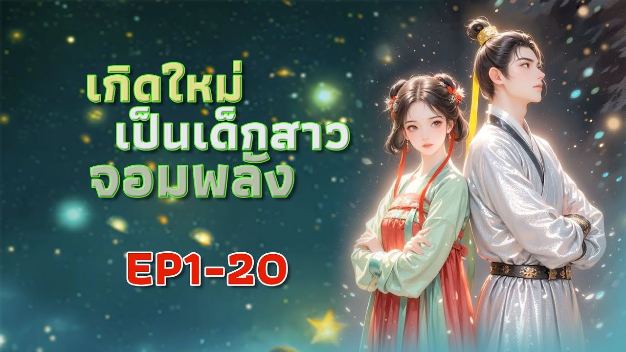 EP1-20 เกิดใหม่เป็นเด็กสาวจอมพลัง