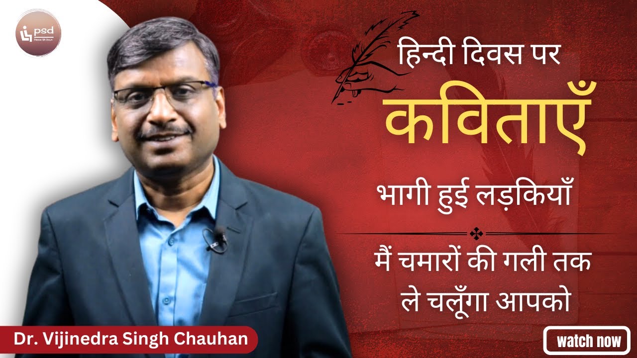 हिन्दी दिवस पर कविताएँ  | भागी हुई लड़कियाँ  / मैं चमारों की गली तक ले चलूँगा आपको @PleaseSitDown