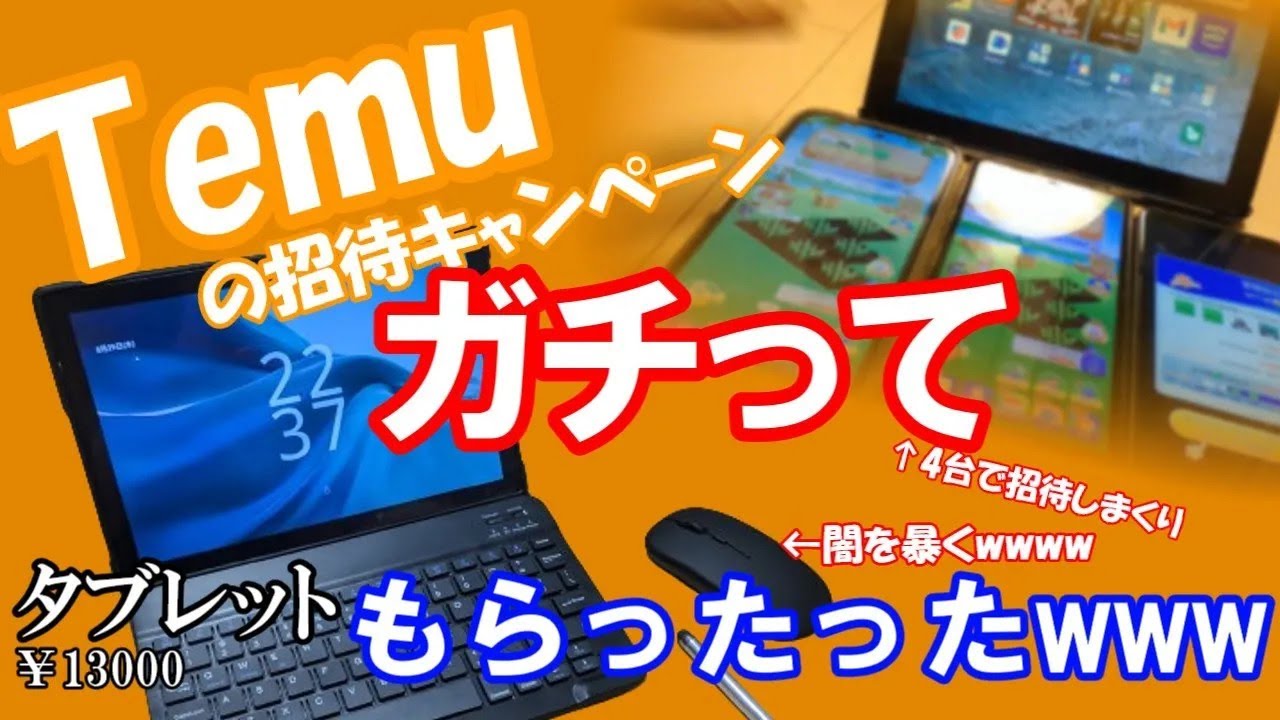 【中華の闇】Temuの招待キャンペーンガチってもらったタブレットの闇を暴く！