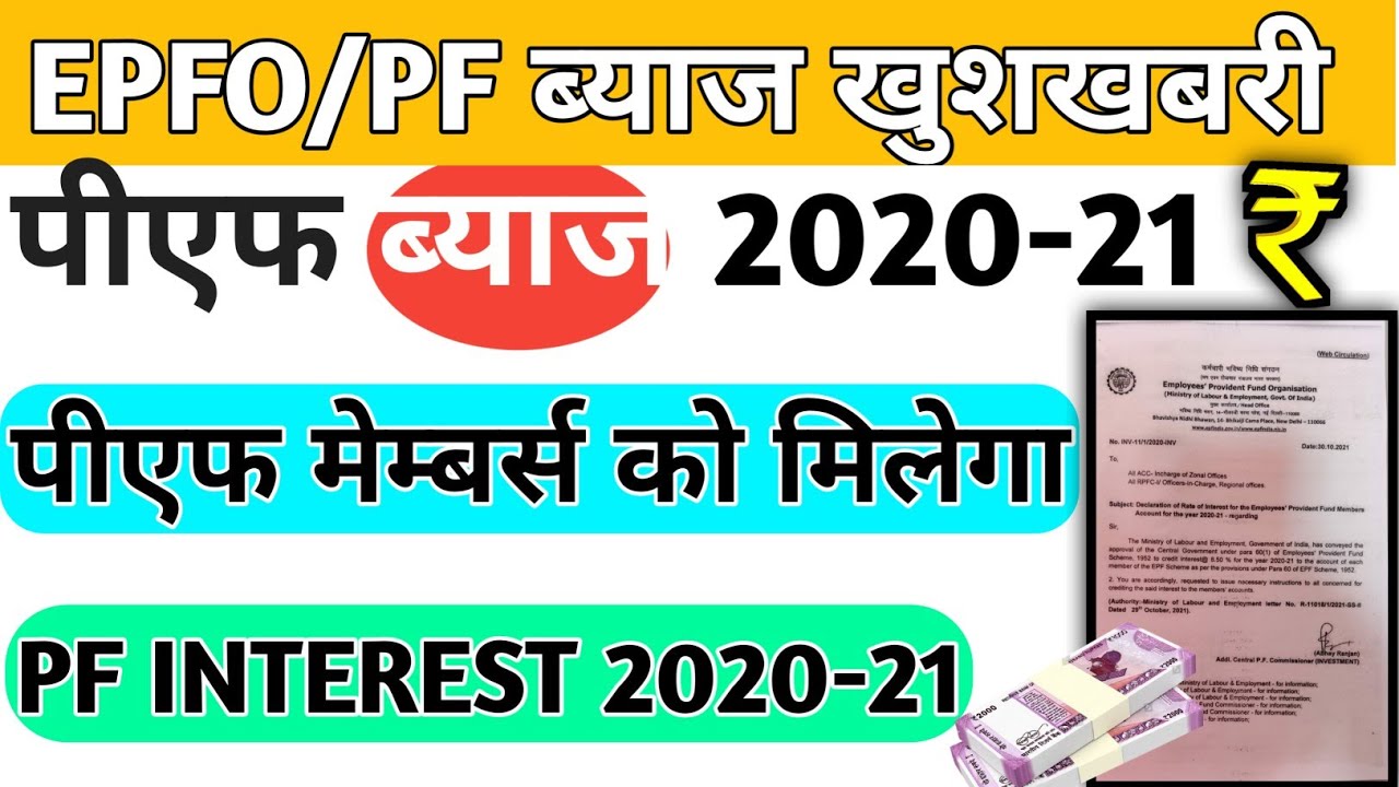 PF INTEREST RATE 2020-21