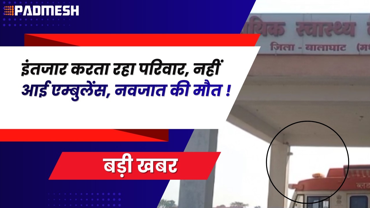 BALAGHAT NEWS: इंतजार करता रहा परिवार, नहीं आई एम्बुलेंस, नवजात की मौत ! PADMESH NEWS BALAGHAT