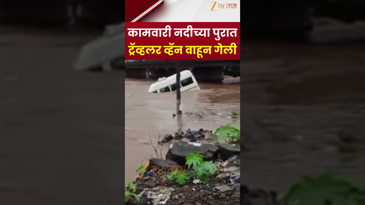 Flood Viral Video | कामवारी नदीच्या पुरात ट्रॅव्हलर व्हॅन वाहून गेली | Zee24Taas