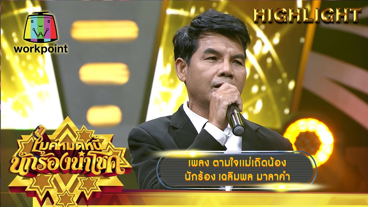 ตามใจแม่เถิดน้อง - เฉลิมพล มาลาคำ | ไมค์หมดหนี้ นักร้องนำโชค