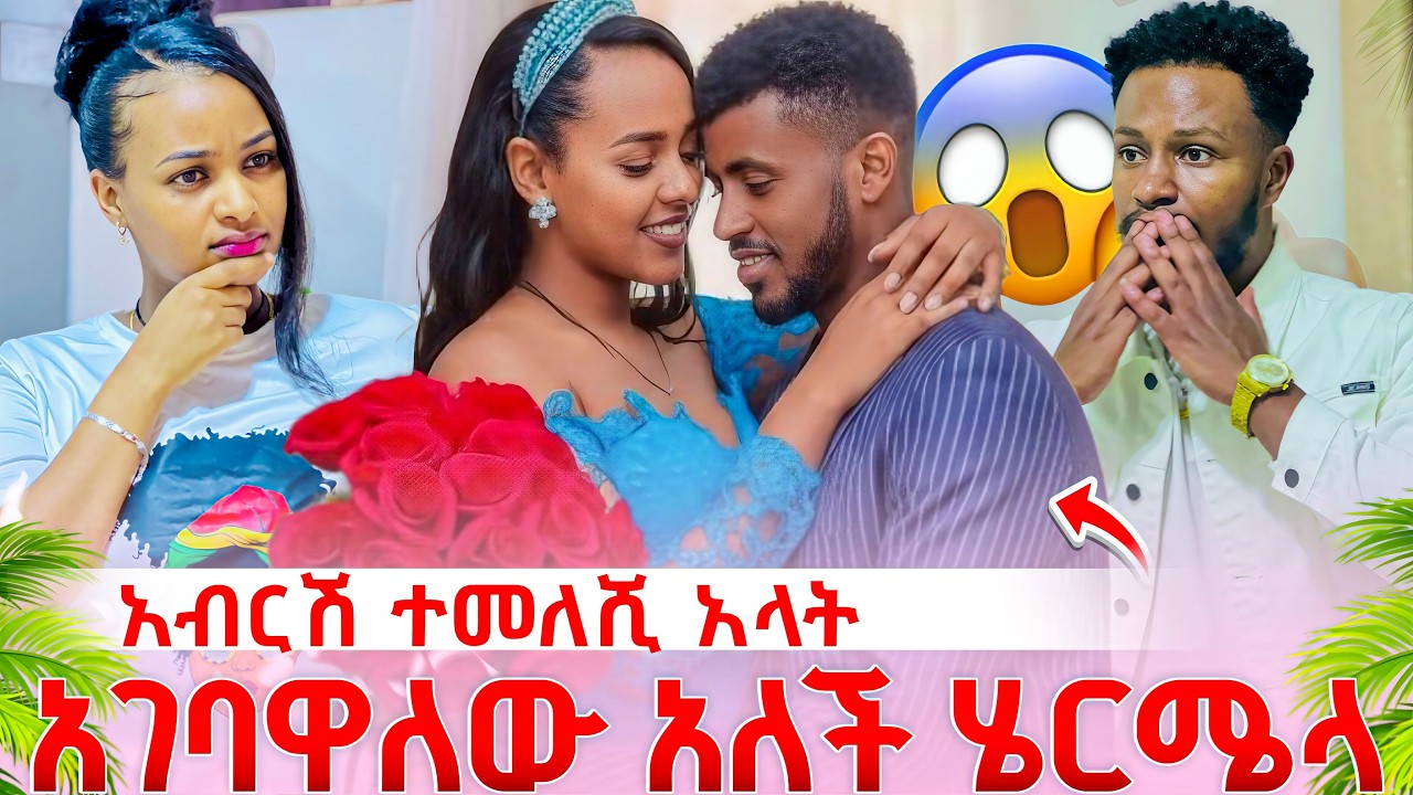 አበርሽ ሄርሜላን ቆሞ ዳራት ሩታ ደስ አላት