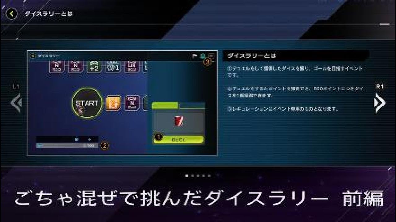 ごちゃ混ぜで挑んだダイスラリー  前編