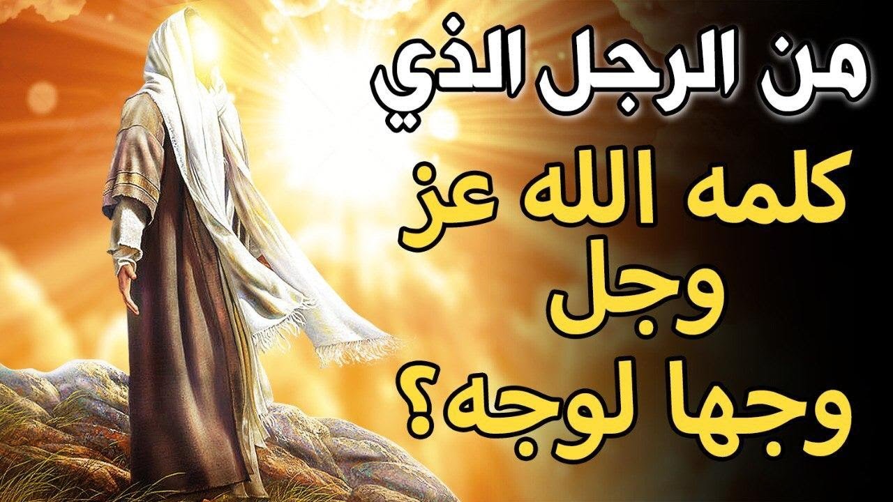 الصحابي الذي كشف الله له الحجاب وكلمه مباشرة .. وماذا طلب منه؟
