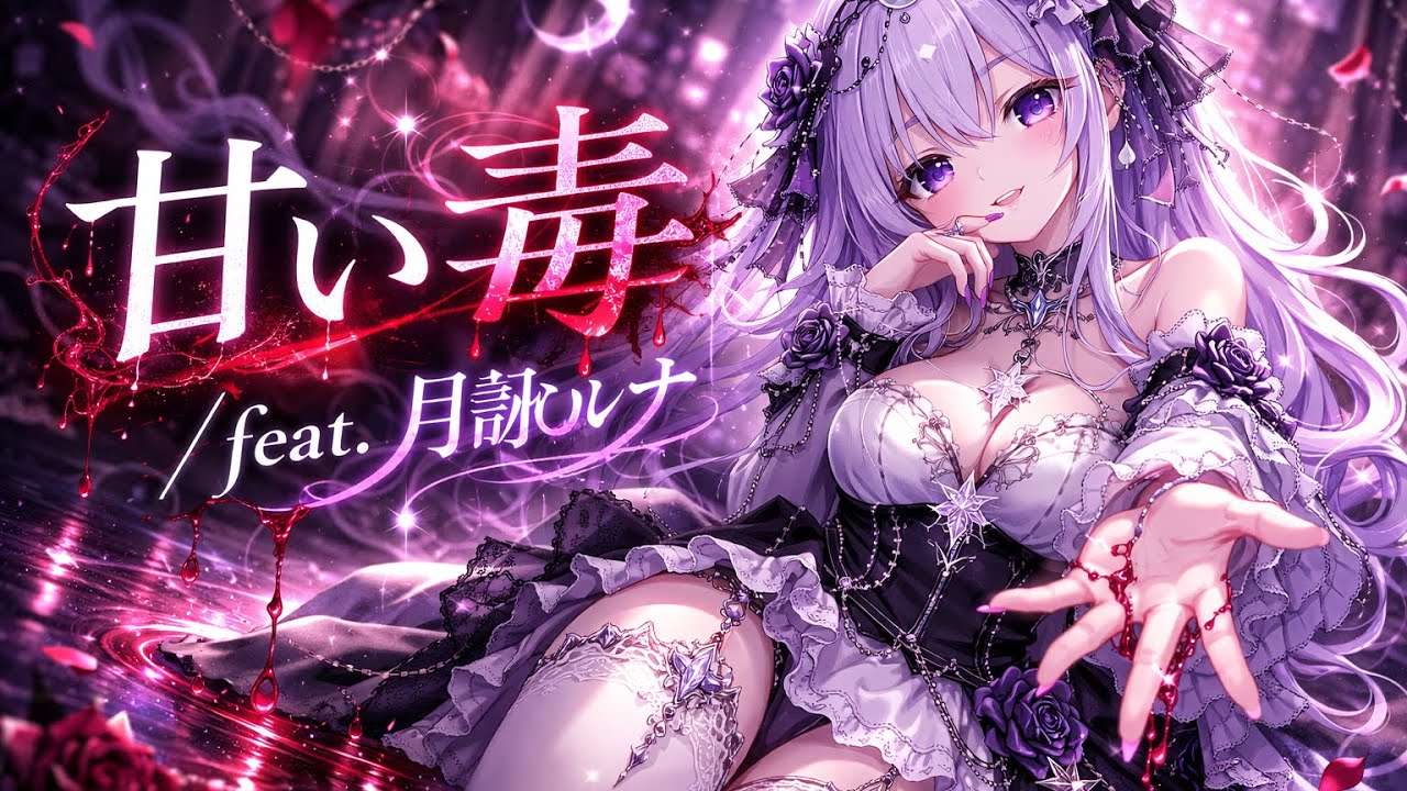 甘い毒 /feat.月詠ルナ