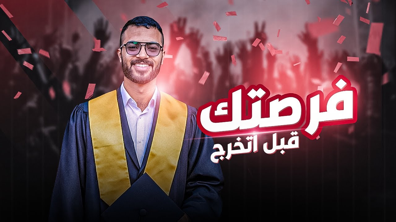 حاجات لازم تتعمل قبل التخرج من | الكلية