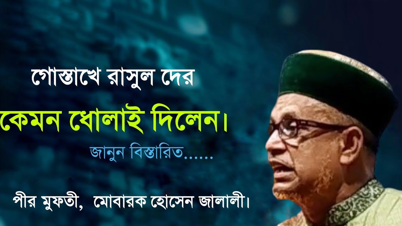 রাসুলের নাম শুনলেই যাদের চুলকানি বেড়ে যায় || তাদেরকে  কঠিন ধোলাই। মুফতী, মোবারক হোসেন জালালী।
