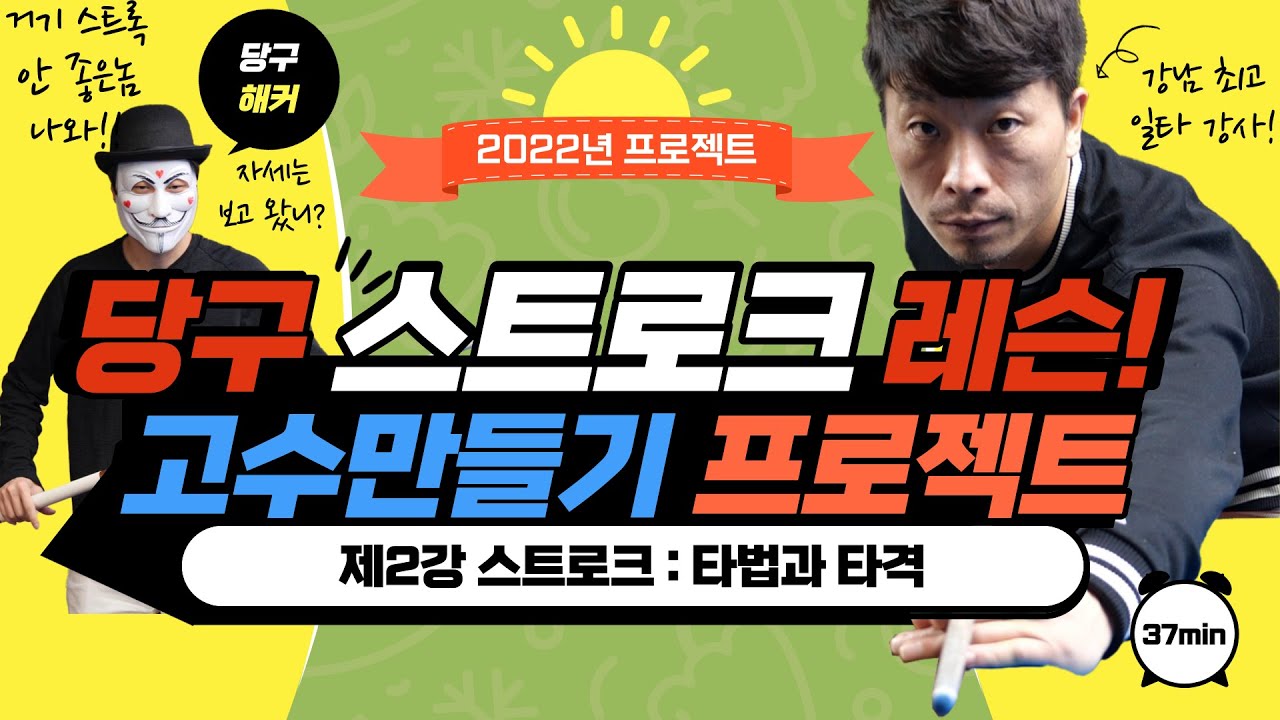 [당구 스트로크 편] 슈퍼당달의 고수만들기 프로젝트 :스트로크 #당구해커