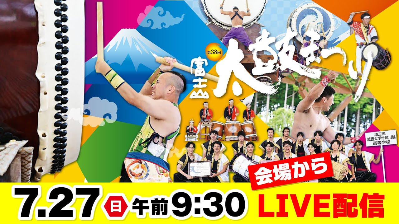 【LIVE配信】第38回富士山太鼓まつり：7/27（日）会場から生配信！
