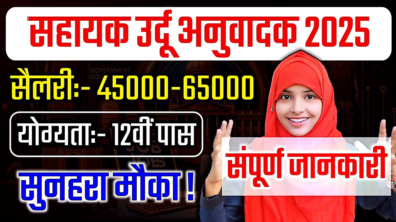 सहायक उर्दू अनुवादक 2025 | बंपर भर्ती के लिए आवेदन | तैयारी ऐसे करें | पहले सबकुछ जान लो #muskaanmam