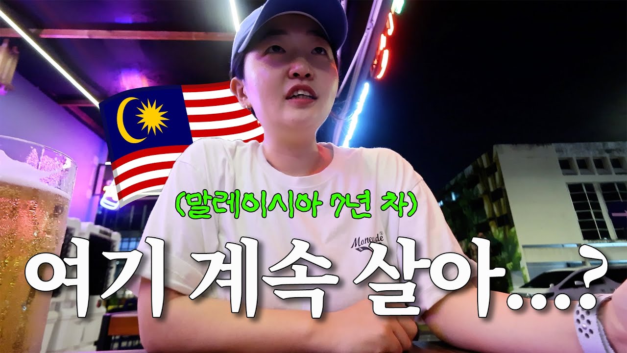 동남아 이민 7년 차가 이야기 해보는 말레이시아 생활 만족도