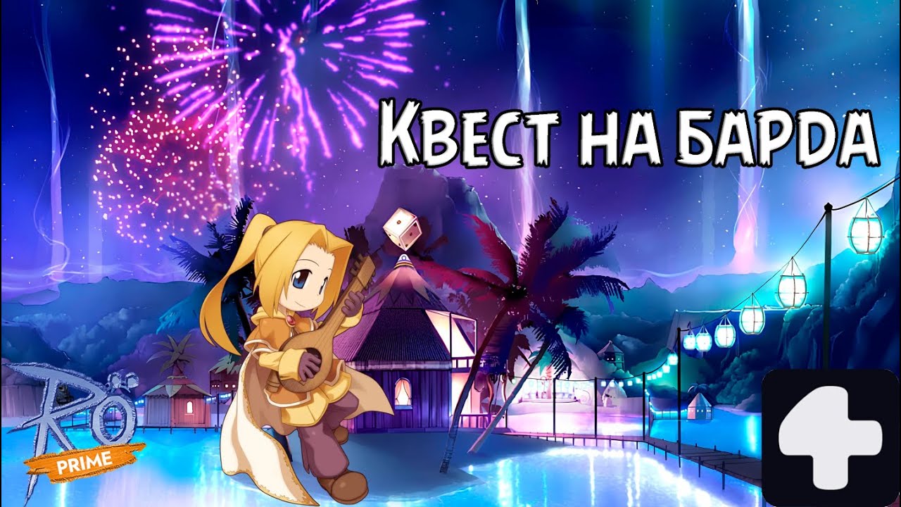 Квест на барда Ragnarok Online Prime 4Game #2025 #ragnarokonline #бард #лучник #соло #аниме