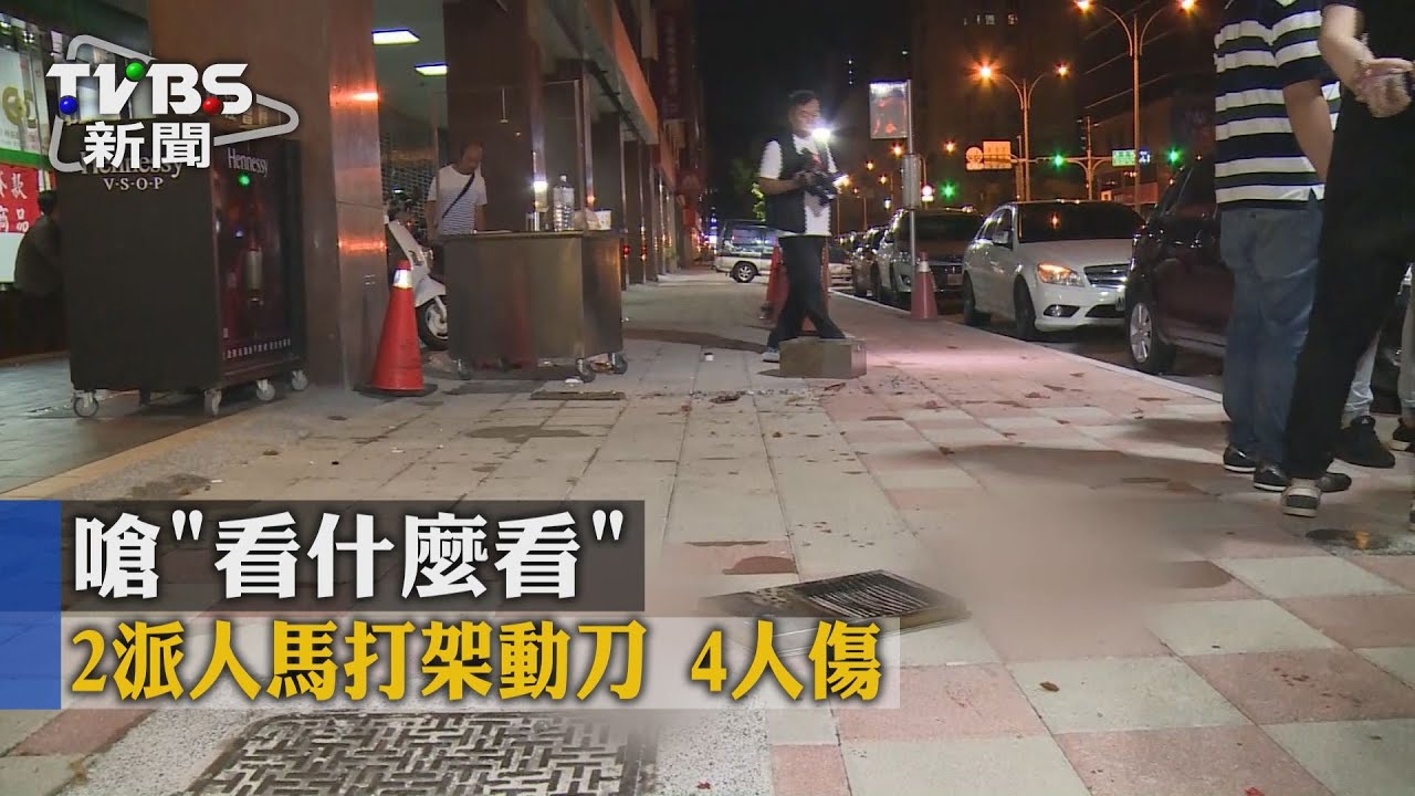 【TVBS】嗆「看什麼看」！2派人馬打架動刀　4人傷