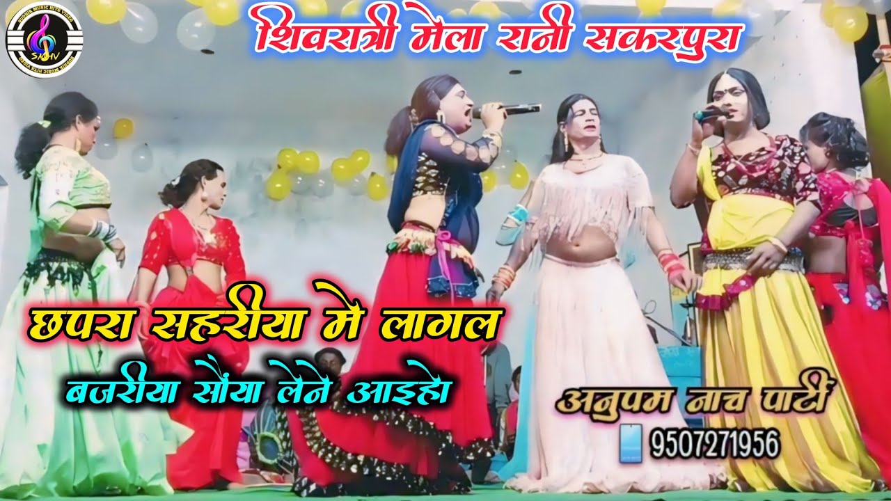 #भोजपुरी नगमा l छपरा सहरीया में लागलबा बजरिया सैया लेने अइहो गीत l #अनुपम नाच पार्टी की प्रस्तुति 