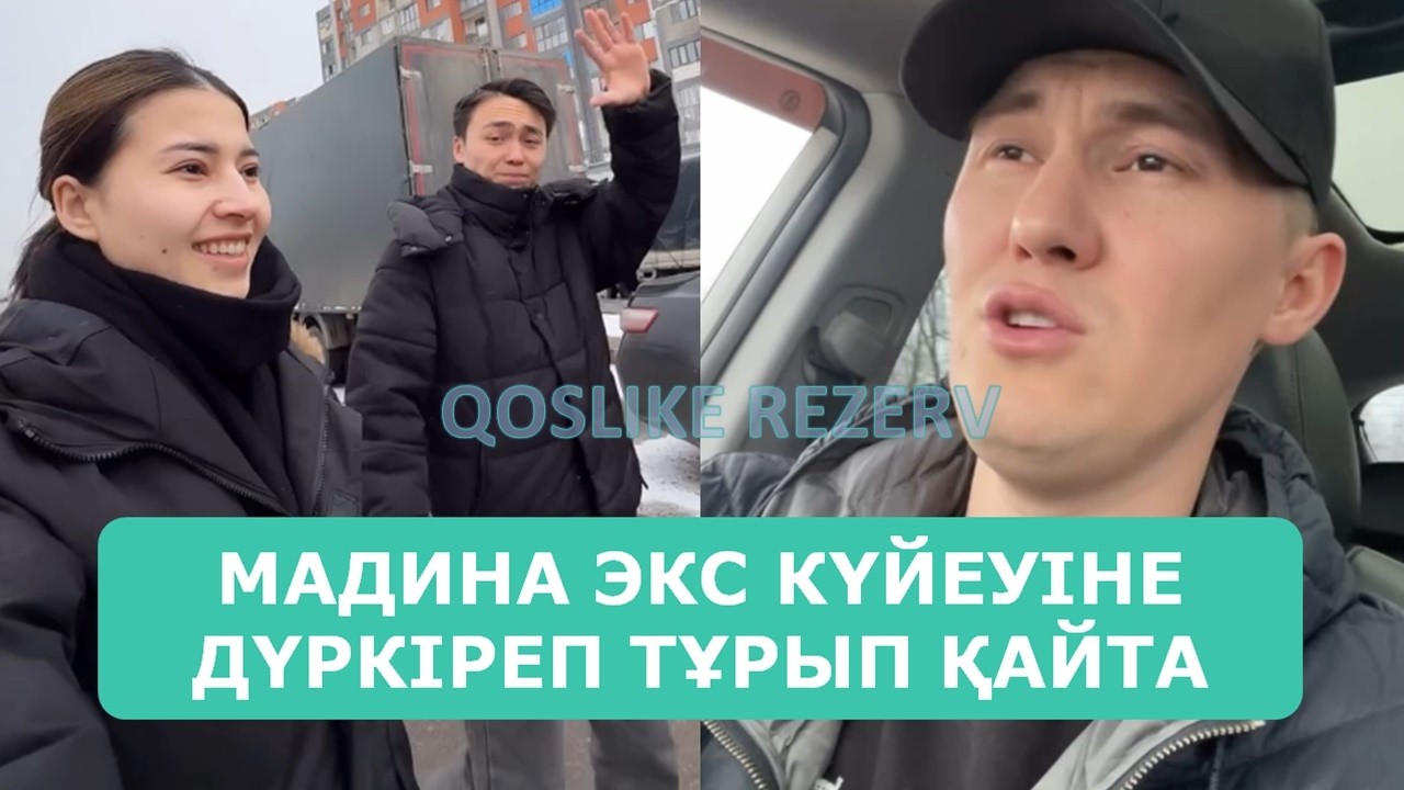 МАДИНА ЭКС КҮЙЕУІНЕ ДҮРКІРЕП ТҰРЫП ҚАЙТА ҚОСЫЛДЫ АРДАҚТЫЛАРЫМ