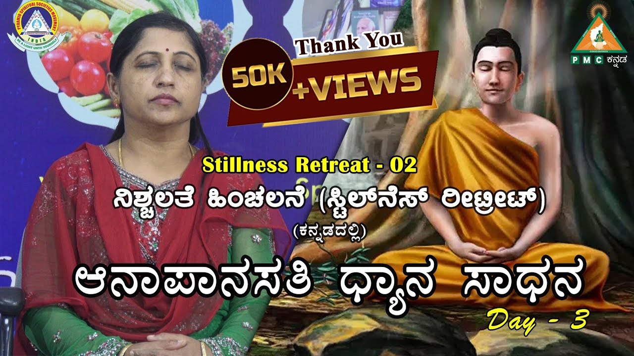Day-3| Stillness Retreat - 02 at Pyramid Valley  | ನಿಶ್ಚಲತೆ ಹಿಂಚಲನೆ | ಆನಾಪಾನಸತಿ ಧ್ಯಾನ ಸಾಧನ | #PMC