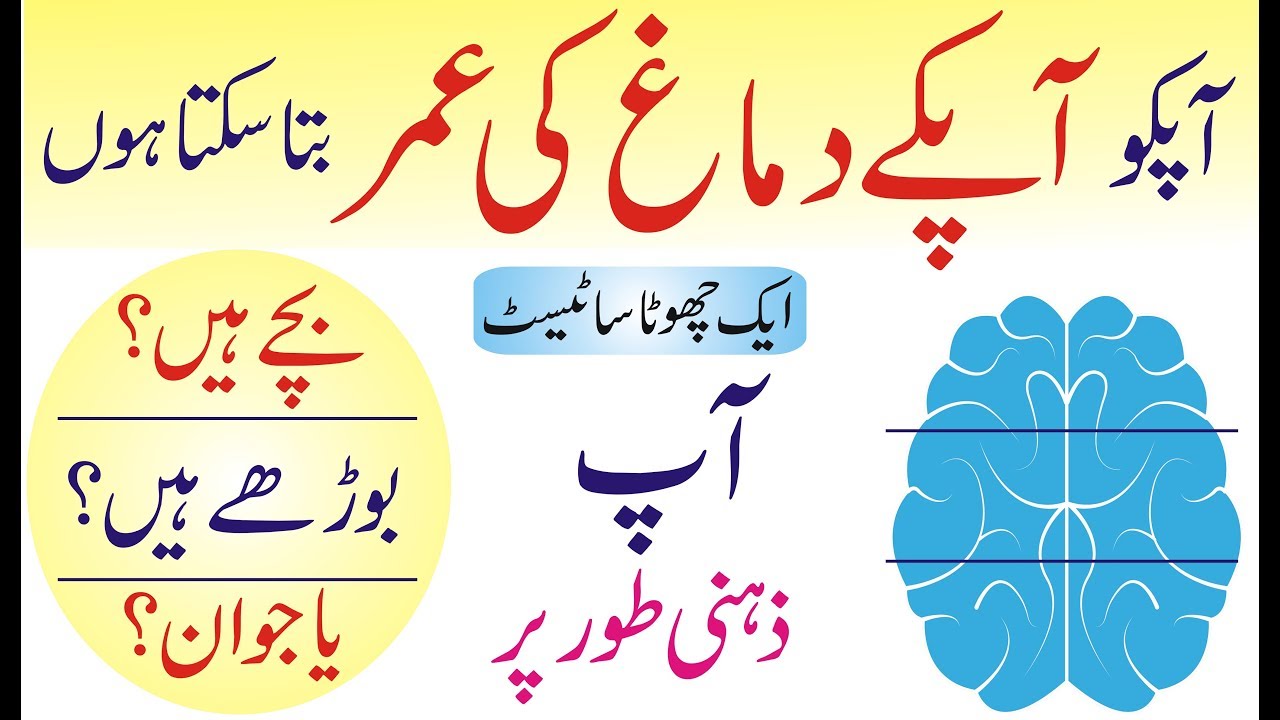 What is Your Mental Age In Urdu Hindi | Personality Test in Urdu Hindi