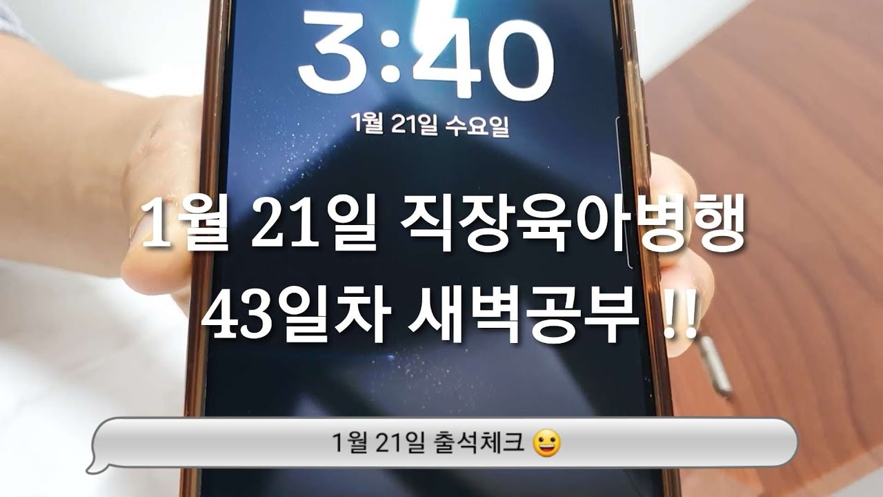1/21 새벽공부 브이로그ㅣ직장인 전문자격증 공부 브이로그ㅣ30대 직장인ㅣ직장병행공부ㅣ육아병행공부ㅣ세무사 공부ㅣ새벽4시기상