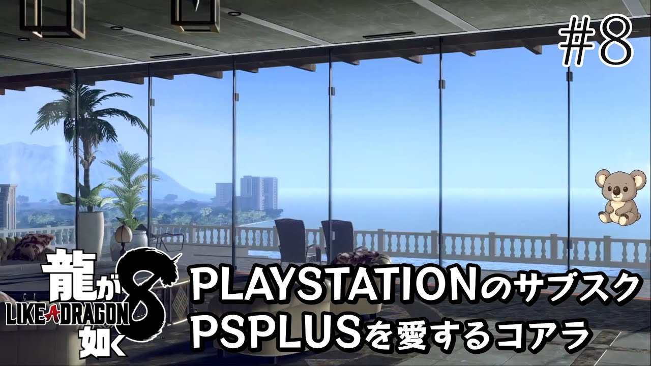 #8【龍が如く8】最初の15分はマイク入ってません・・・スイマセン　 素敵な景色のハワーイ