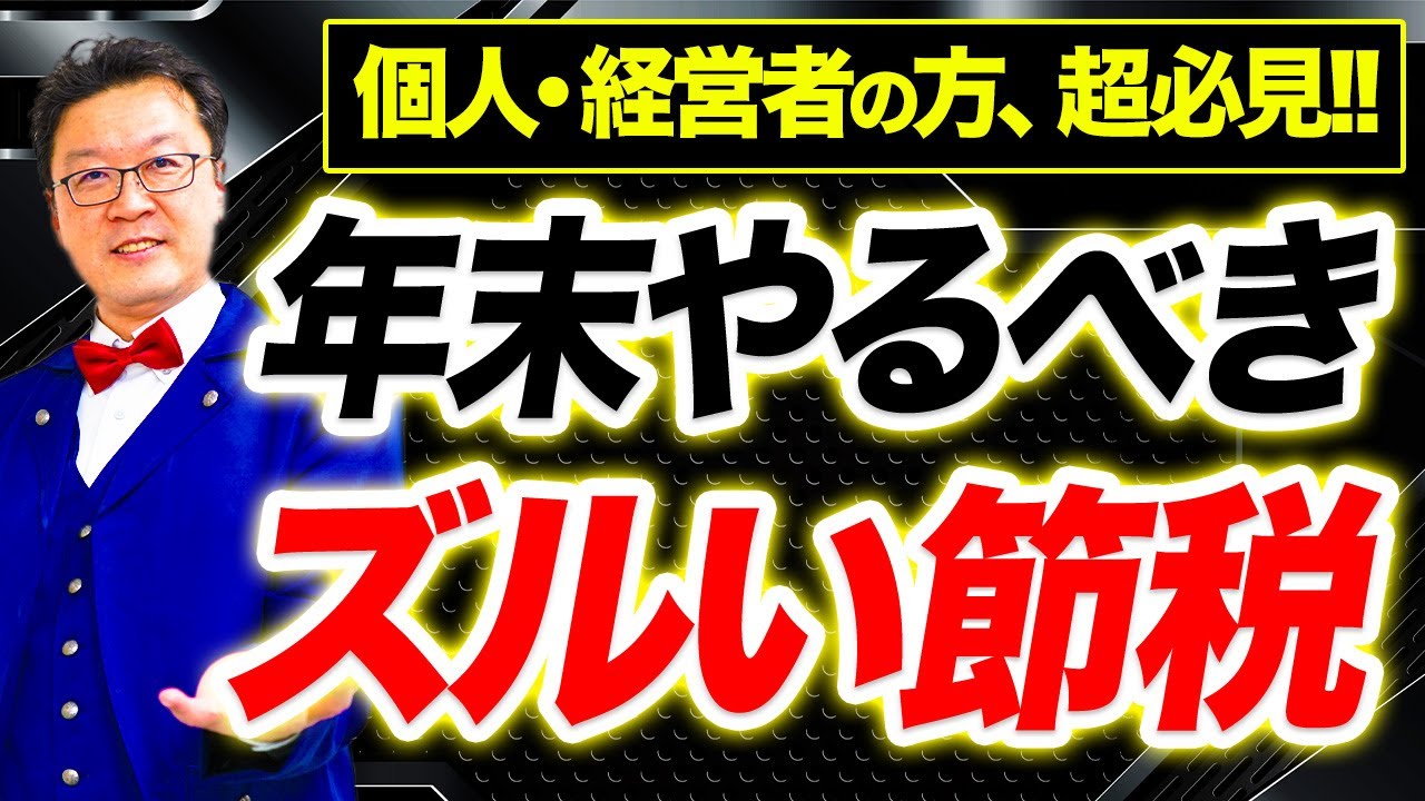 【超重要】今、やらなきゃ大損！！プロの税理士が選ぶ「2025年、最強の節税ランキング」ベスト5！！