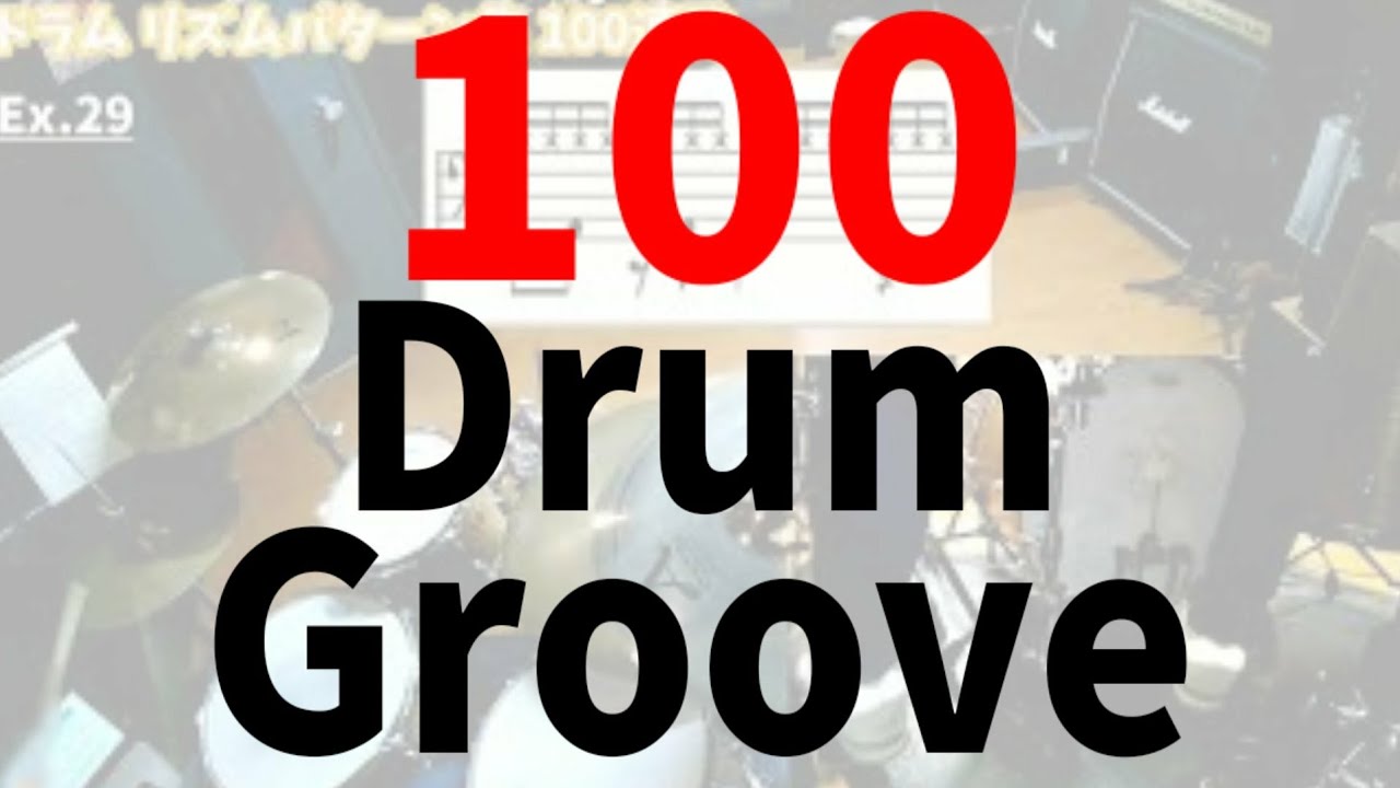 ドラムフレーズ集 リズムパターン 100連発 (初心者練習用)