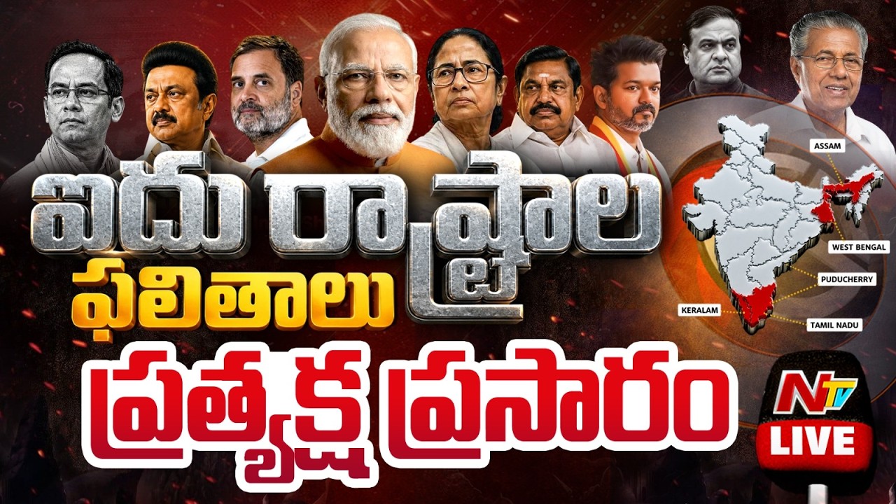🔴Election Results LIVE: West Bengal Results | Tamil Nadu Results | Kerala | Assam | Puducherry | NTV