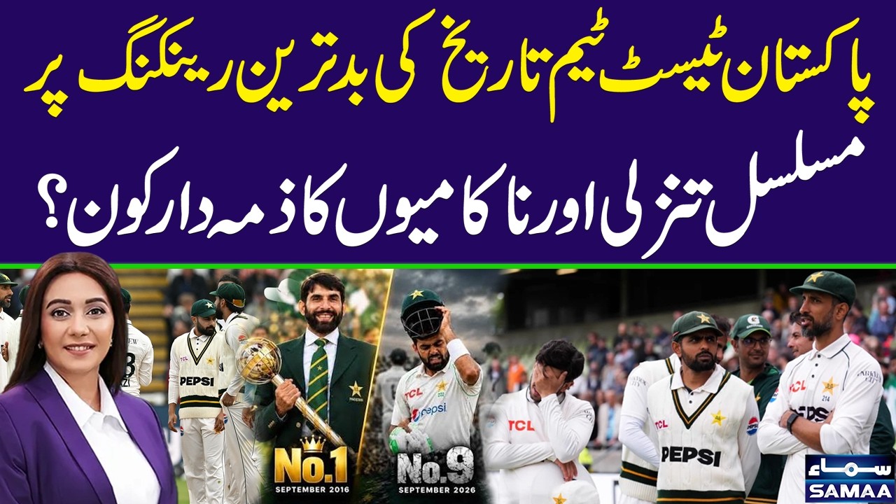 Pakistan Test Cricket in Crisis | Team Reaches Its Worst-Ever Ranking | Sawera Pasha | Zor Ka Jor