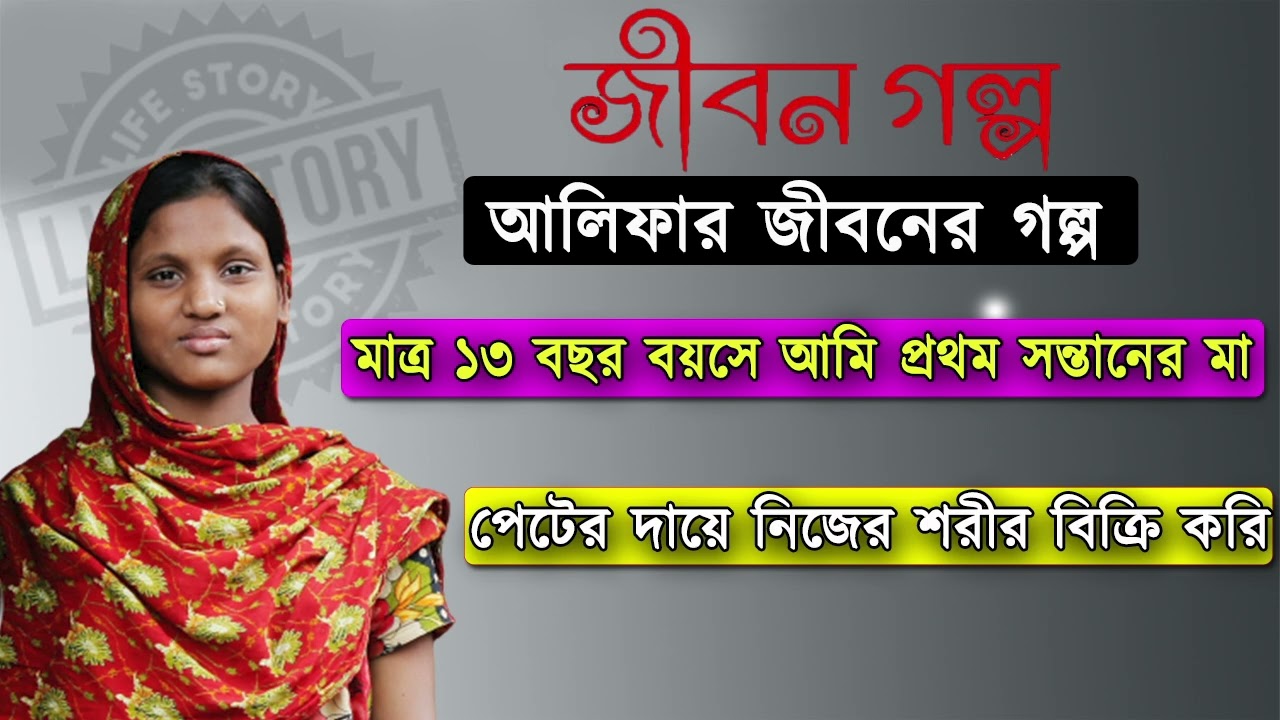 Jibon Golpo || জীবন গল্প || Jiboner Golpo || Alifa || Life Story