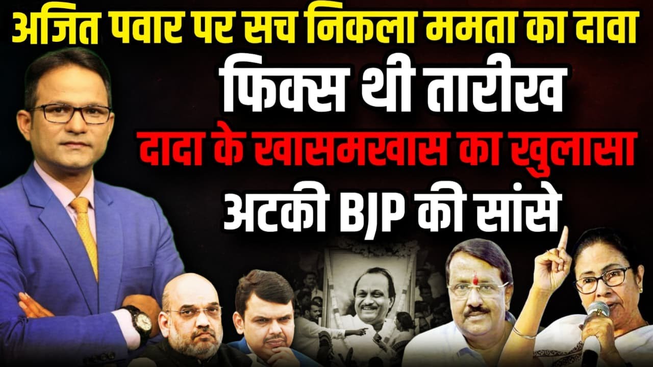 Ajit Pawar पर Mamta Banerjee का दावा सच निकला । The Rajneeti। Baramati । Sharad Pawar