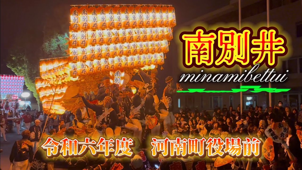 【令和六年度】祭禮最終日　南別井