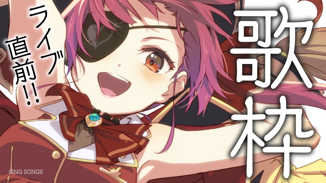 【歌ってみた】ライブ直前アニソン歌枠!!SING ANIME SONGS!【ホロライブ/宝鐘マリン】