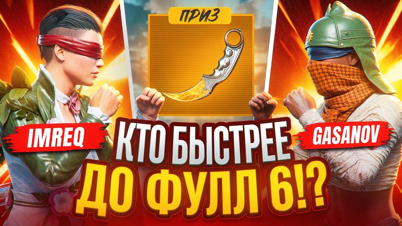 КТО БЫСТРЕЕ ДО ФУЛЛ 6!?🔥| СПОР НА КЕРАМБИТ 😱| METRO ROYALE | PUBGM