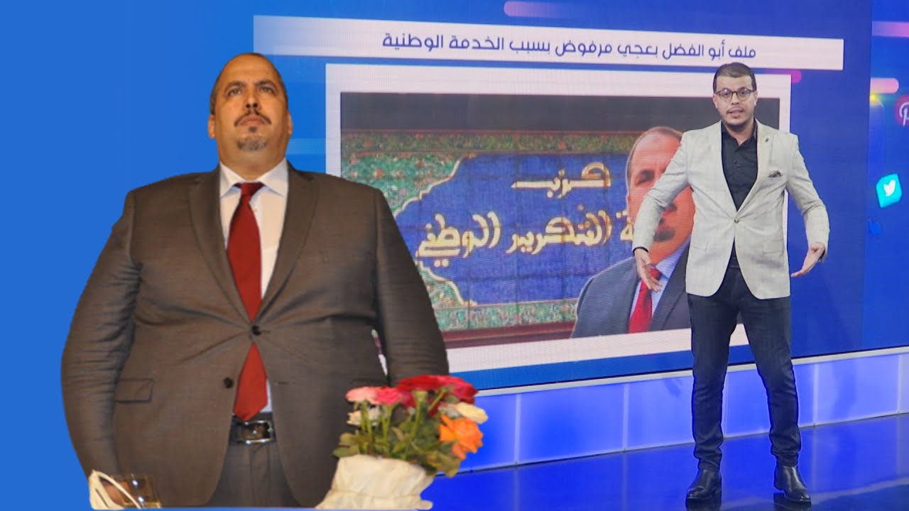 ملف أبو الفضل بعجي مرفوض بسبب الخدمة الوطنية