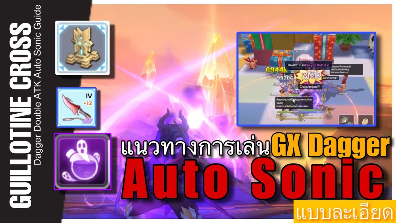 ROMC : Guide Guillotine Cross Dagger เบิล + Auto Sonic รีบ DPS แบบขั้นสุด สอนทุกเทคนิคการเล่น