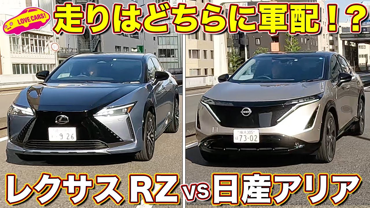 走りの軍配は！？➡️レクサス RZ450eと日産アリア B9 をラブカーズtv 河口まなぶ と 兵頭倫果 が比較試乗インプレッション！