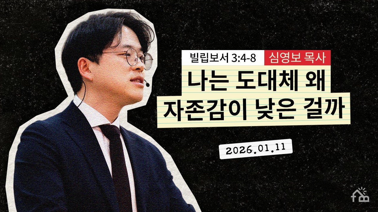 [주일설교]  복음은 나의 값을 다시 매긴다ㅣ복음으로 인생을 다시 해석하다①ㅣ2026년 1월 11일