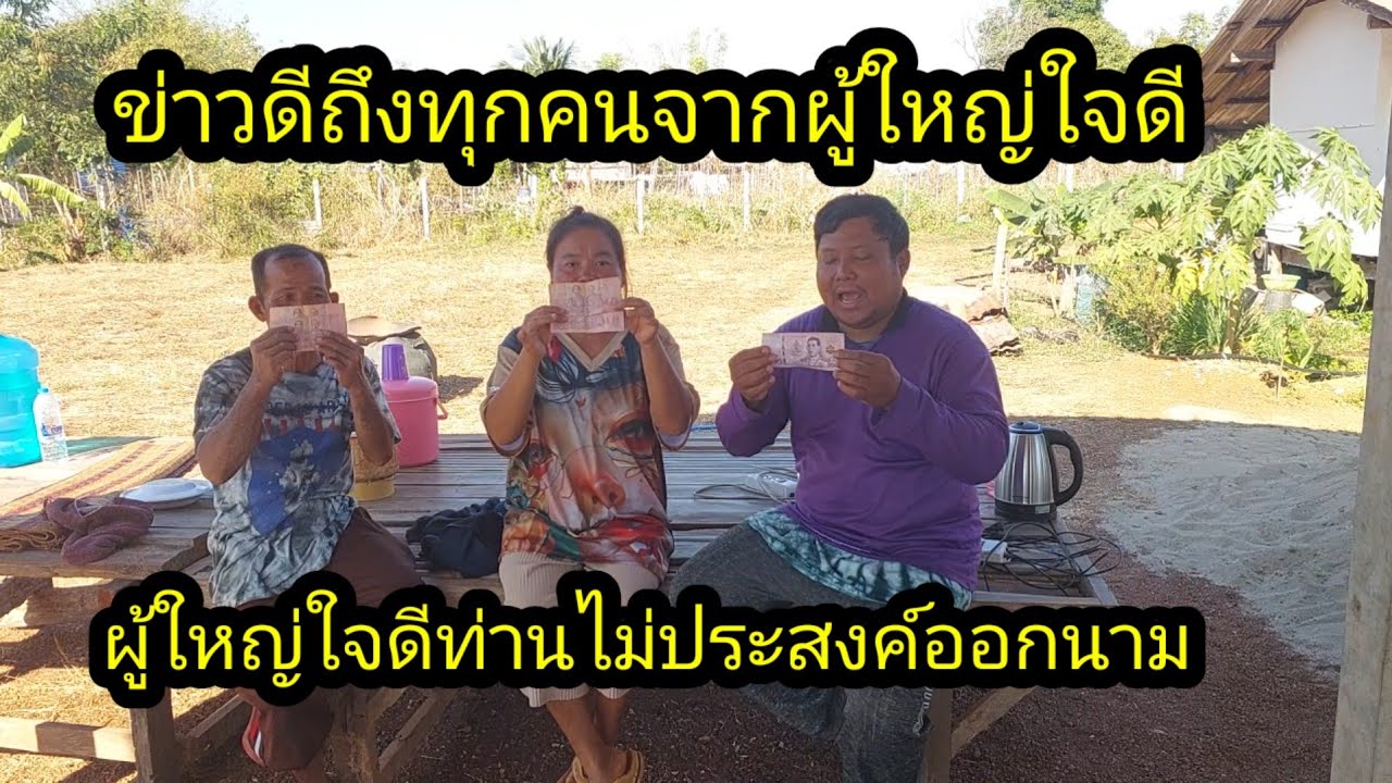 ข่าวดีครับผู้ใหญ่ใจดีไม่ประสงค์ออกนาม มอบให้ทุกคน#จิตอาสา 