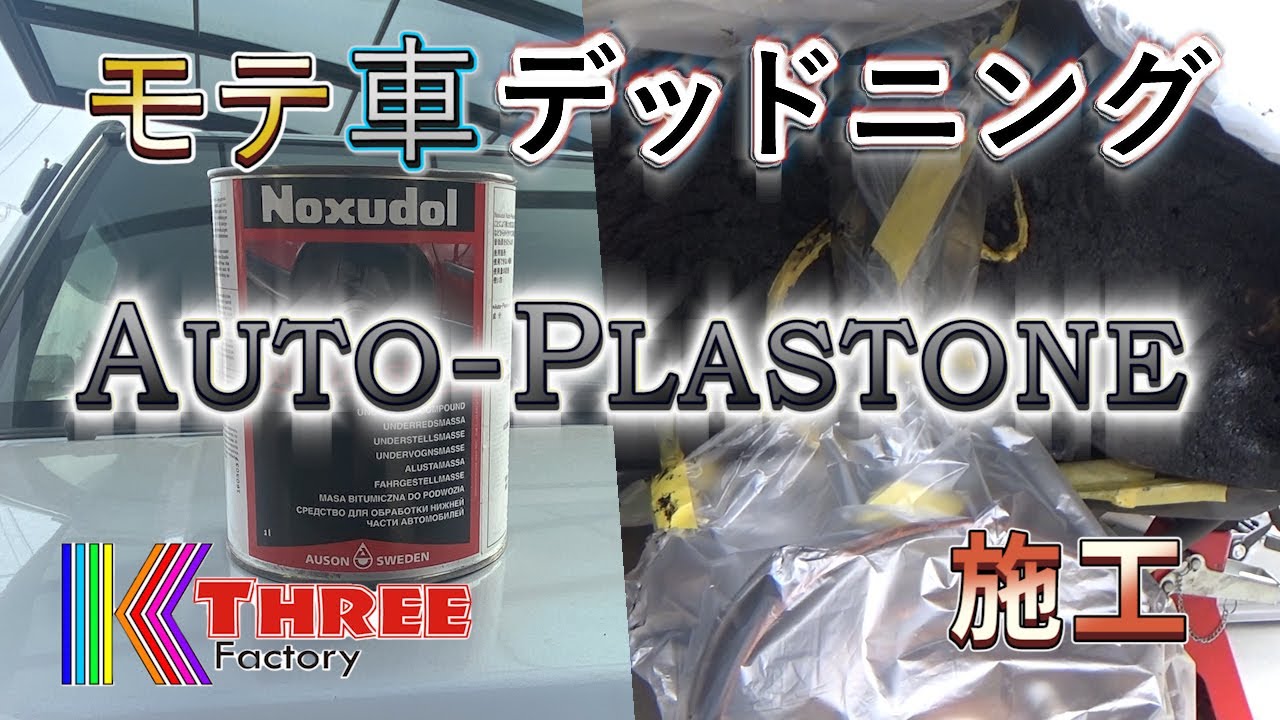 【デッドニング】ノックスドールのオートプラストーンをタイヤハウスに施工 / DAIHATSU NAKED L750S EF-VE