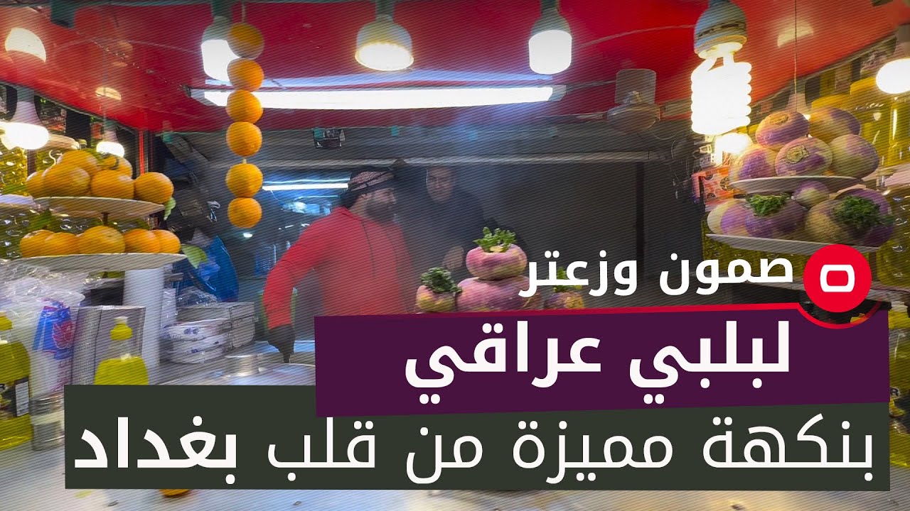 لبلبي عراقي بنكهة مميزة من قلب بغداد