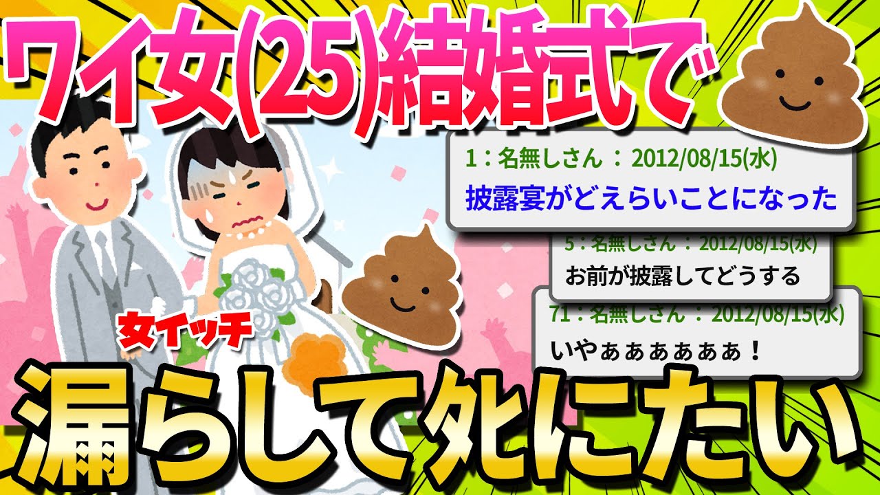 【2ch面白いスレ】ワイ女(25)結婚式中にう●こ漏らしたﾀﾋにたい【ゆっくり解説】