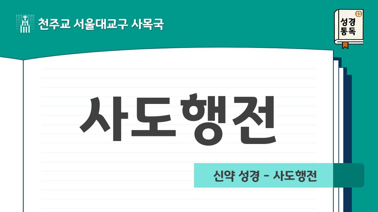 [서울대교구 사목국 성경통독 - 신약5. 사도행전]