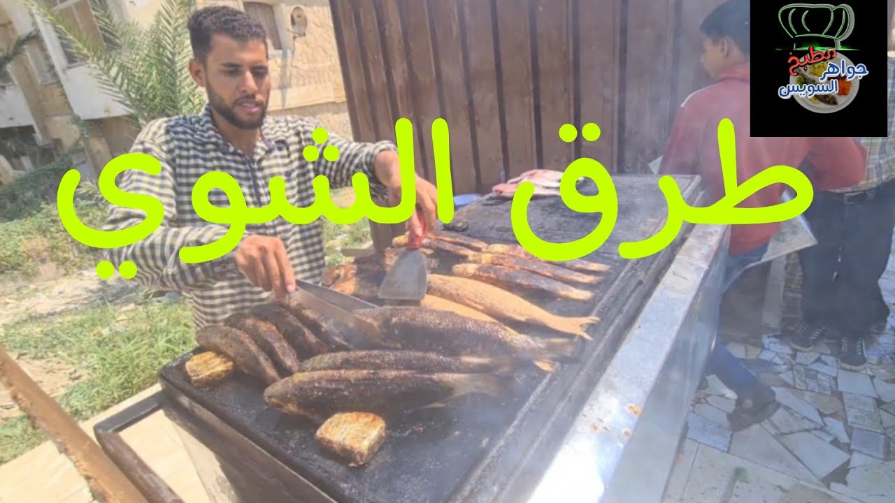 تعرف على طرق الشوي المختلفة للأسماك . شوي بالزيت وكمان بالردة مع الدقة المميزة السويسي.