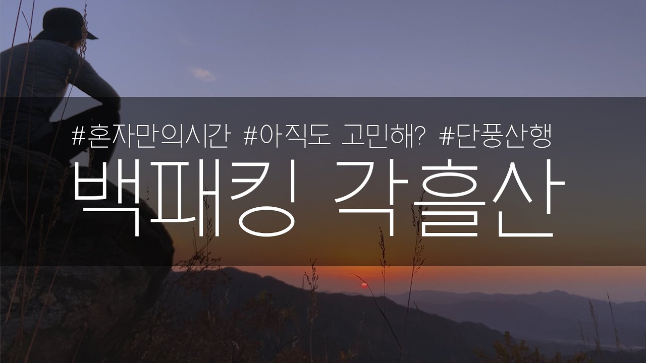 백패킹 캠핑 각흘산 가이드 | 경기도 백패킹 | 서울근교 백패킹 | 단풍 백패킹 | 초보 박지 | 박지 소개 |