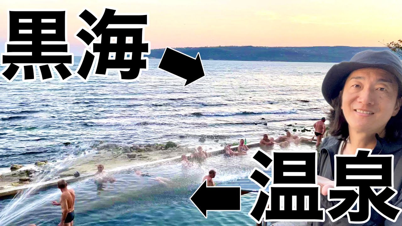 【絶景】ブルガリアで黒海を眺めながら温泉に浸かってみた / Hot Spring, Varna, Blugaria