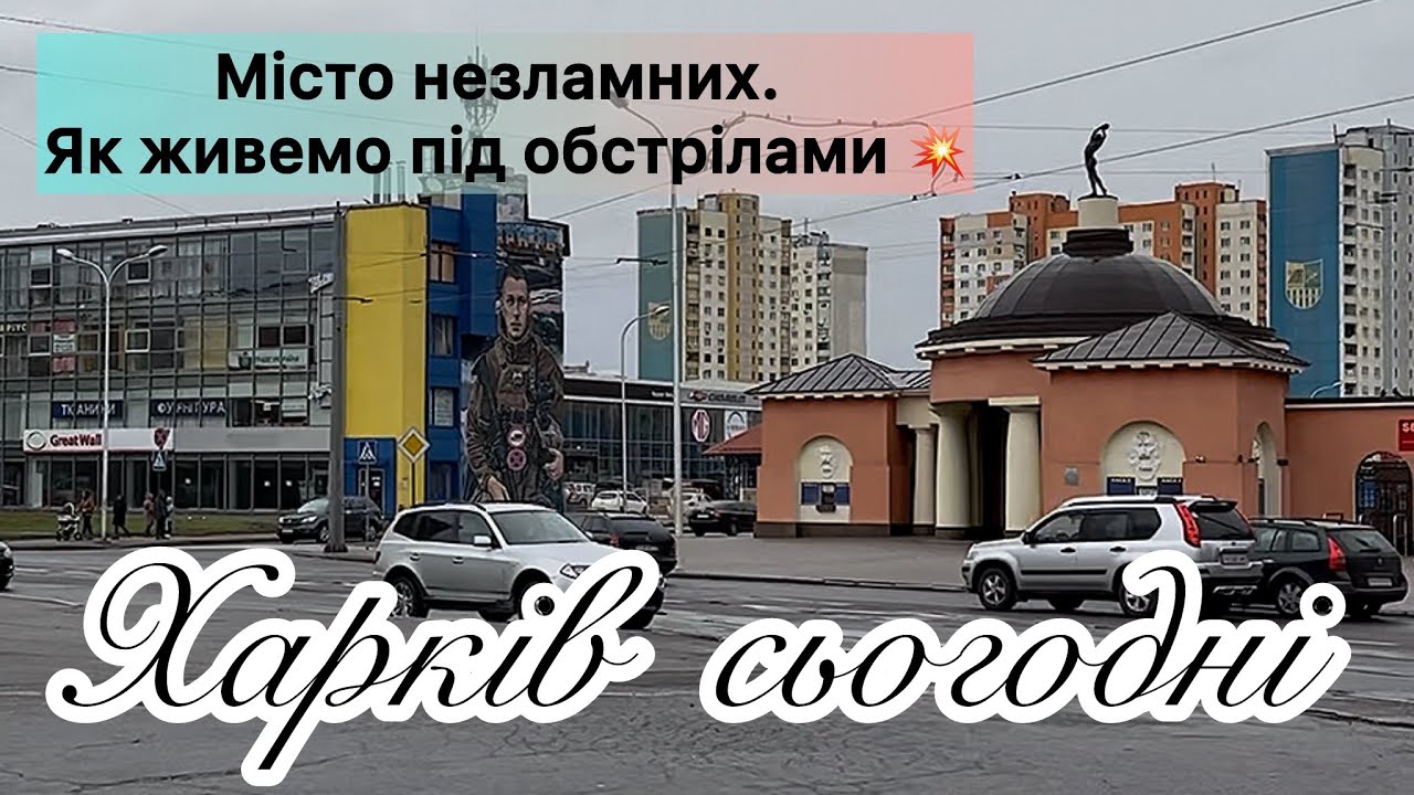 Харків сьогодні: Місто незламних. Як живемо під обстрілами 💥 #kharkiv #romansavliuk #харьков #харків