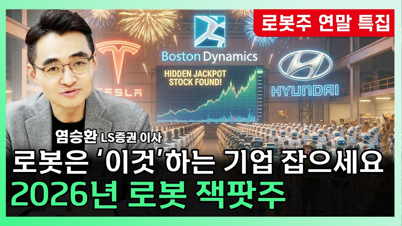 2026년 텐베거 여기서? 로봇주 탑픽 '이 주식' 조용히 담아가세요 ㅣ 염승환 LS증권 이사 [찐코노미]