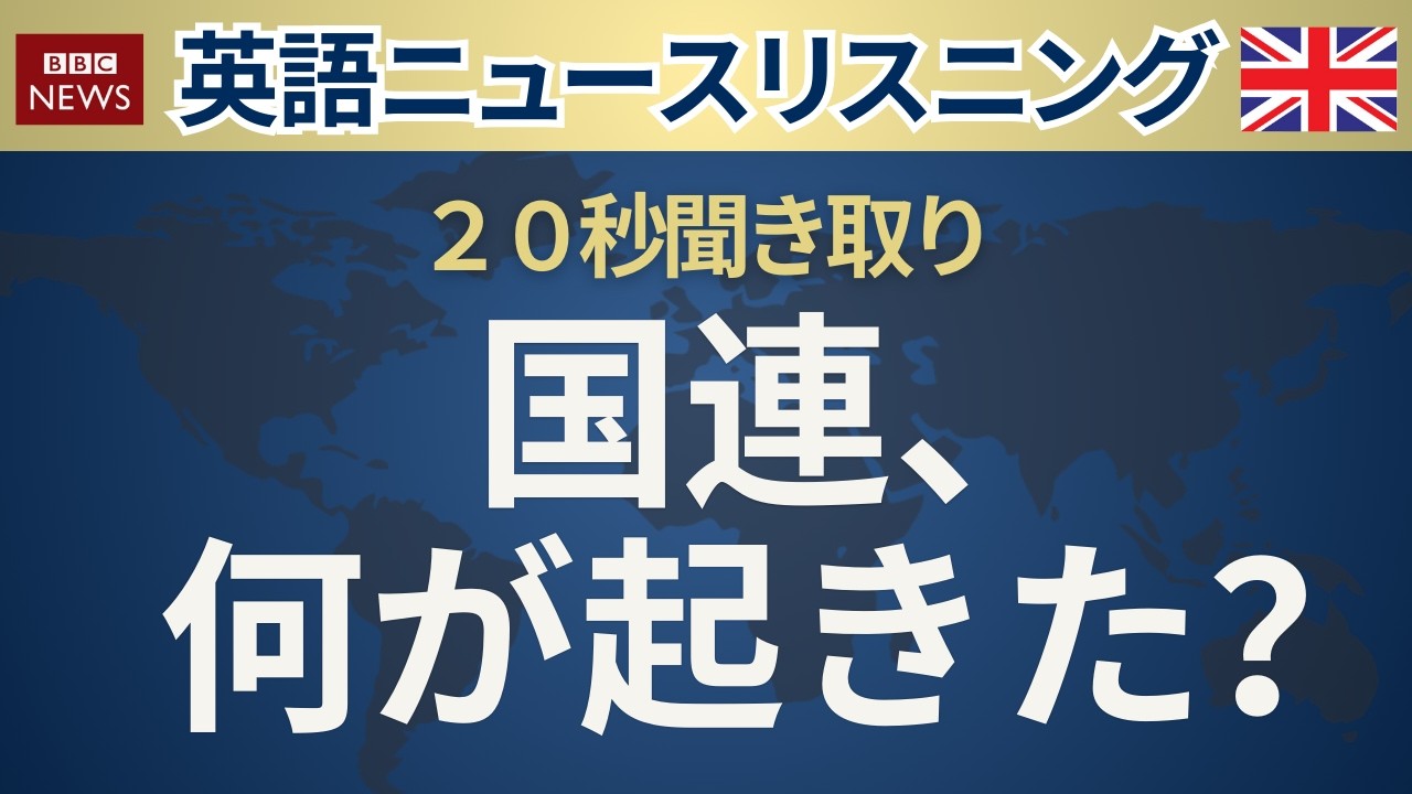 【20秒英語ニュース】国連、緊急事態か BBC