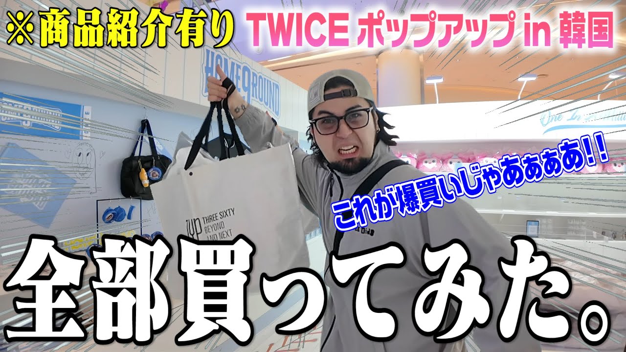 【爆買い】TWICEポップアップでグッズ全種類買ってみた！【グッズ紹介】